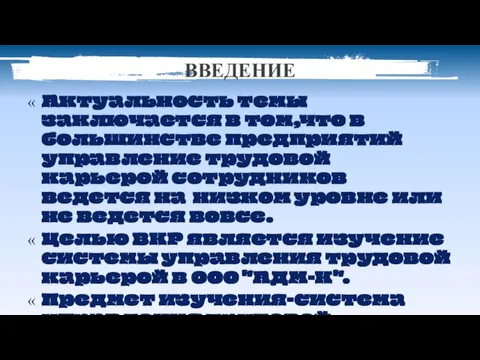 ВВЕДЕНИЕ Актуальность темы заключается в том,что в большинстве предприятий управление трудовой