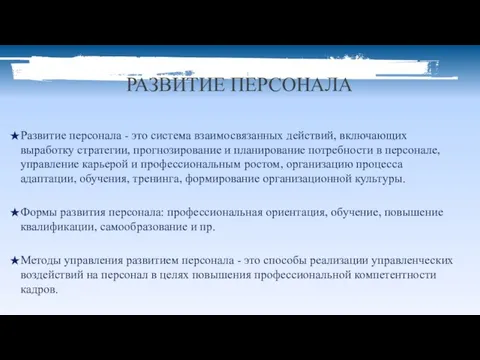 РАЗВИТИЕ ПЕРСОНАЛА Развитие персонала - это система взаимосвязанных действий, включающих выработку