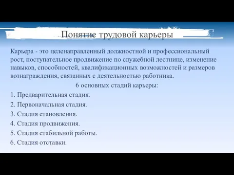 Понятие трудовой карьеры Карьера - это целенаправленный должностной и профессиональный рост,