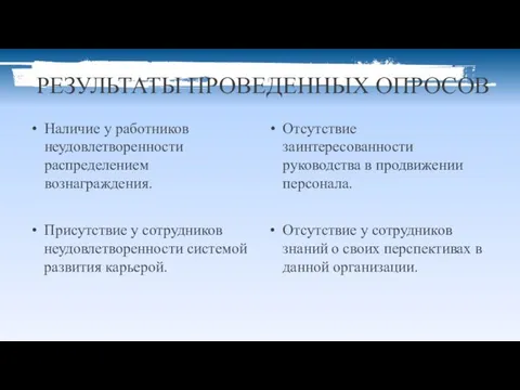 РЕЗУЛЬТАТЫ ПРОВЕДЕННЫХ ОПРОСОВ Наличие у работников неудовлетворенности распределением вознаграждения. Отсутствие заинтересованности