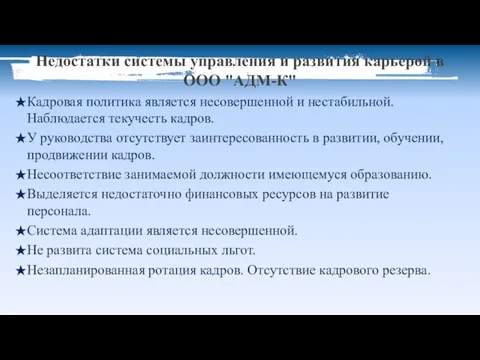 Недостатки системы управления и развития карьерой в ООО "АДМ-К" Кадровая политика