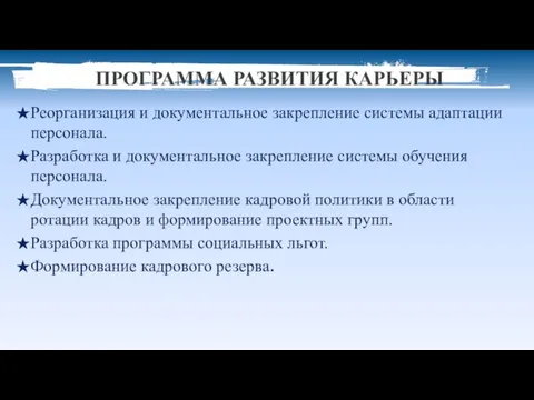 ПРОГРАММА РАЗВИТИЯ КАРЬЕРЫ Реорганизация и документальное закрепление системы адаптации персонала. Разработка