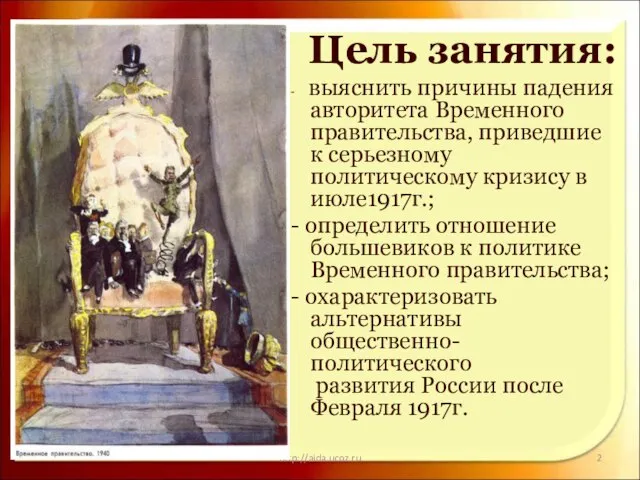 * http://aida.ucoz.ru Цель занятия: - выяснить причины падения авторитета Временного правительства,