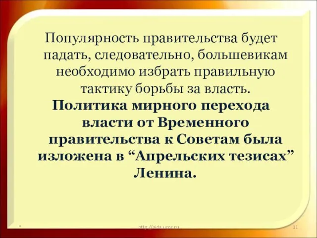* http://aida.ucoz.ru Популярность правительства будет падать, следовательно, большевикам необходимо избрать правильную