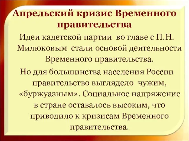 Апрельский кризис Временного правительства Идеи кадетской партии во главе с П.Н.Милюковым