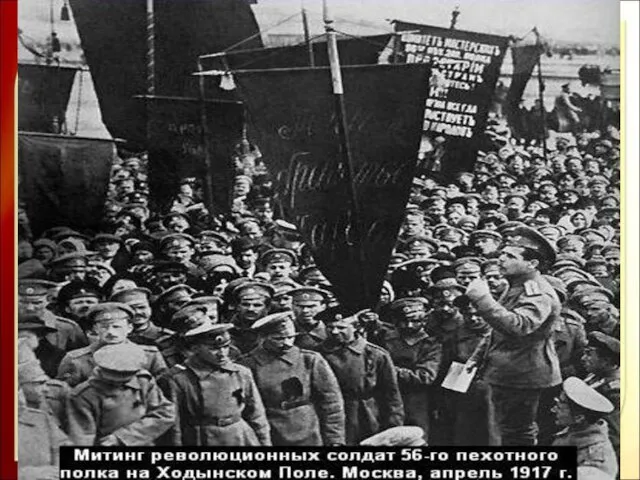 Первый кризис Временного правительства. (апрель1917 г. ) Поводом к массовым демонстрациям