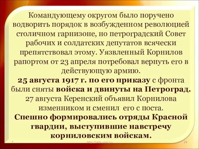 * http://aida.ucoz.ru Командующему округом было поручено водворить порядок в возбужденном революцией
