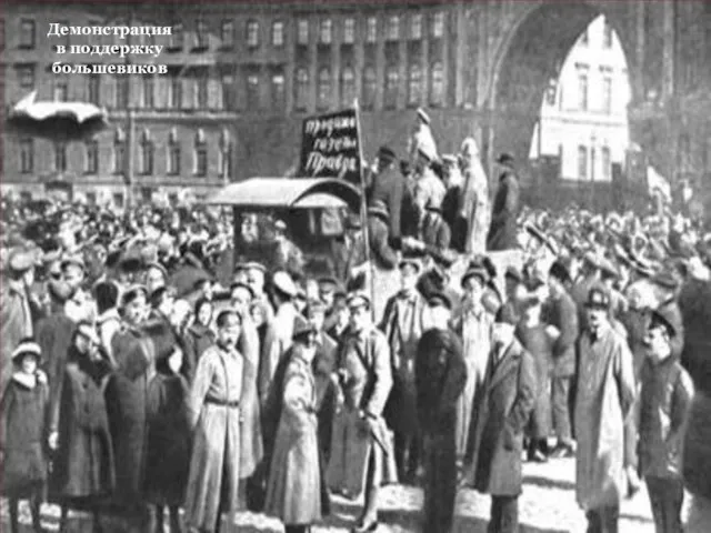 В сентябре 1917г. состоялись выборы в Петроградский совет. Большевики получают большинство