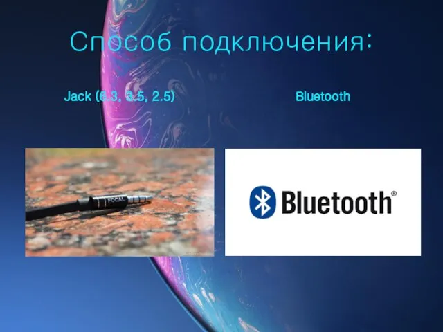 Способ подключения: Jack (6.3, 3.5, 2.5) Bluetooth