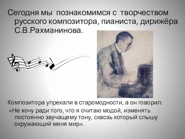 Сегодня мы познакомимся с творчеством русского композитора, пианиста, дирижёра С.В.Рахманинова. Композитора