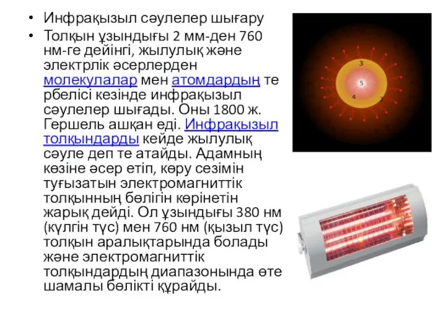 Инфрақызыл сәулелер шығару Толқын ұзындығы 2 мм-ден 760 нм-ге дейінгі, жылулық