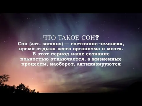 ЧТО ТАКОЕ СОН? Сон (лат. somnus) — состояние человека, время отдыха