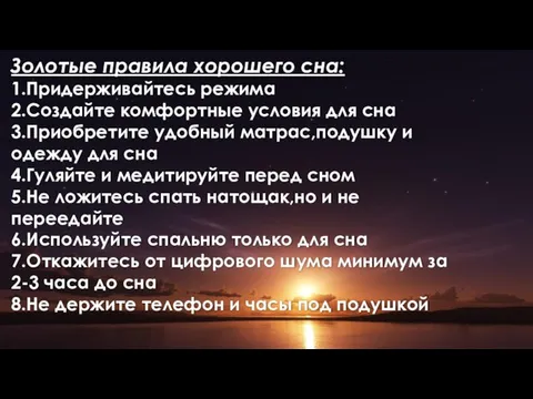 Золотые правила хорошего сна: 1.Придерживайтесь режима 2.Создайте комфортные условия для сна