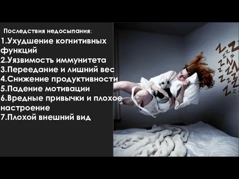 Последствия недосыпания: 1.Ухудшение когнитивных функций 2.Уязвимость иммунитета 3.Переедание и лишний вес