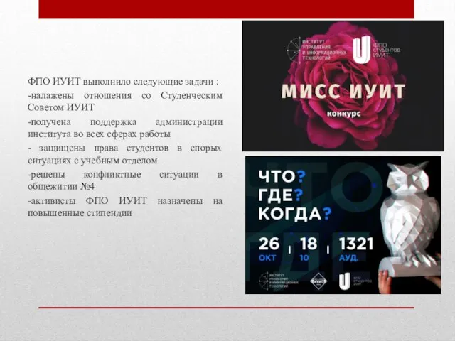 ФПО ИУИТ выполнило следующие задачи : -налажены отношения со Студенческим Советом