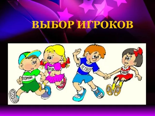 ВЫБОР ИГРОКОВ