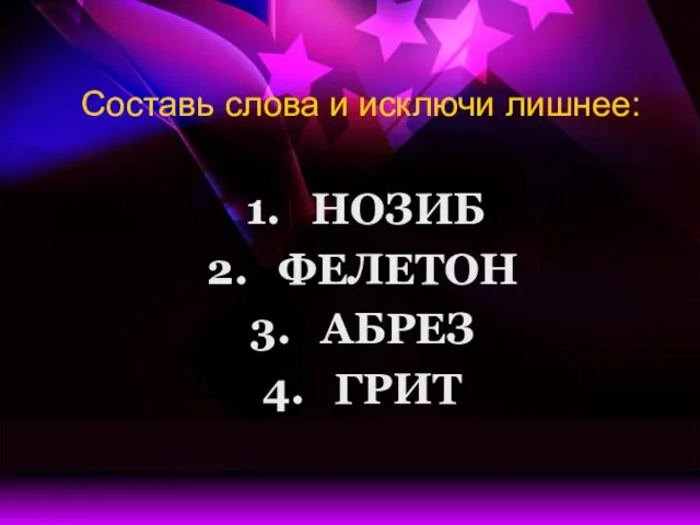 Составь слова и исключи лишнее: НОЗИБ ФЕЛЕТОН АБРЕЗ ГРИТ