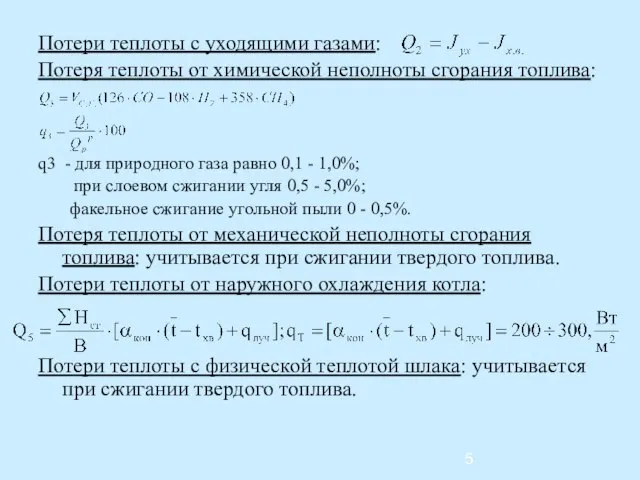 Потери теплоты с уходящими газами: Потеря теплоты от химической неполноты сгорания