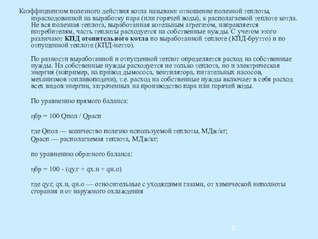 Коэффициентом полезного действия котла называют отношение полезной теплоты, израсходованной на выработку