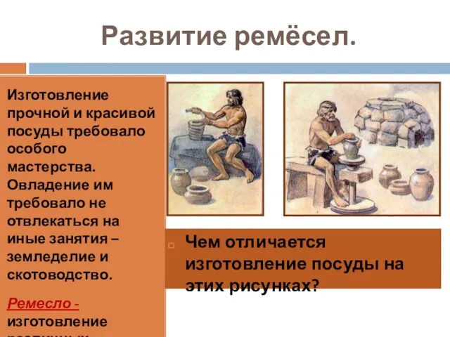 Развитие ремёсел. Изготовление прочной и красивой посуды требовало особого мастерства. Овладение