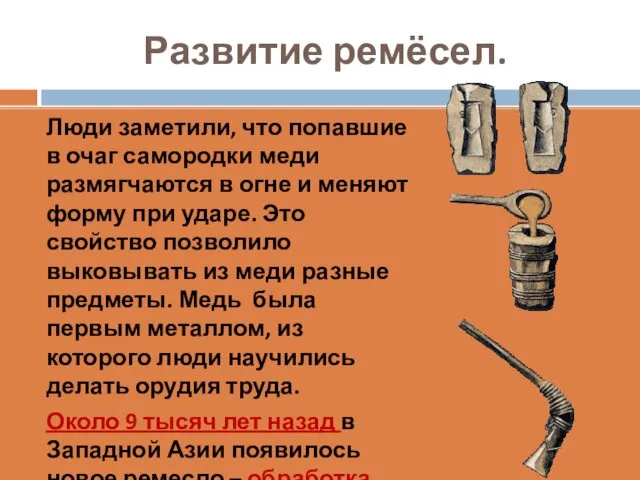 Развитие ремёсел. Люди заметили, что попавшие в очаг самородки меди размягчаются