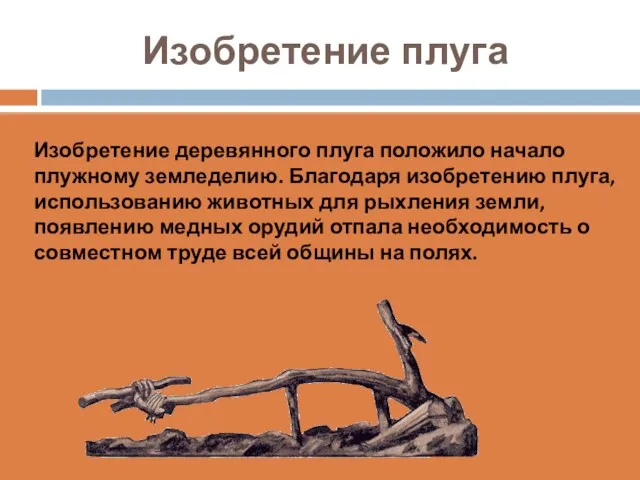 Изобретение плуга Изобретение деревянного плуга положило начало плужному земледелию. Благодаря изобретению