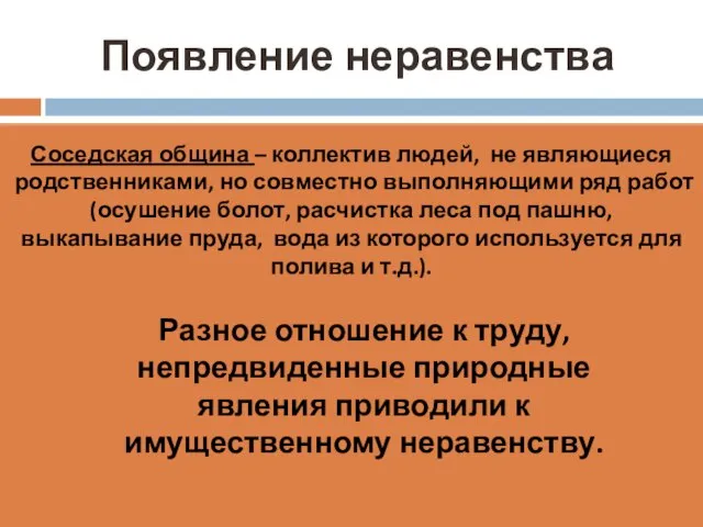 Появление неравенства Соседская община – коллектив людей, не являющиеся родственниками, но