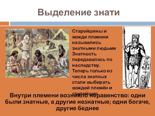 Выделение знати Внутри племени возникло неравенство: одни были знатные, а другие