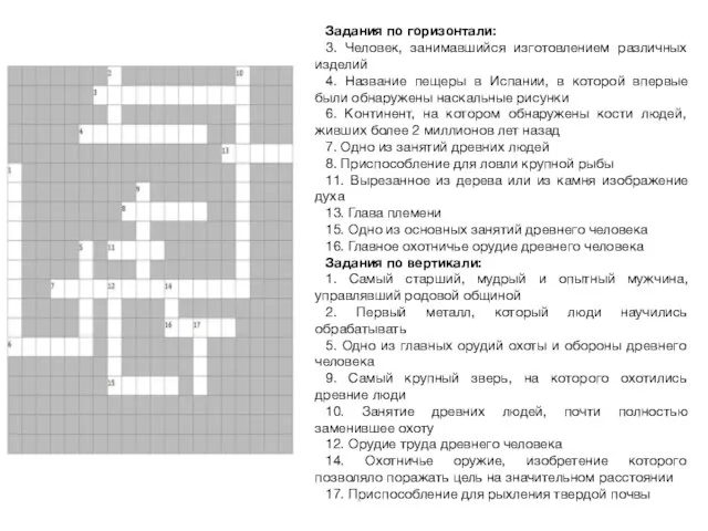 Задания по горизонтали: 3. Человек, занимавшийся изготовлением различных изделий 4. Название