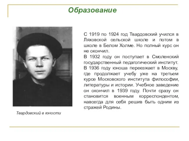 Образование С 1919 по 1924 год Твардовский учился в Ляховской сельской