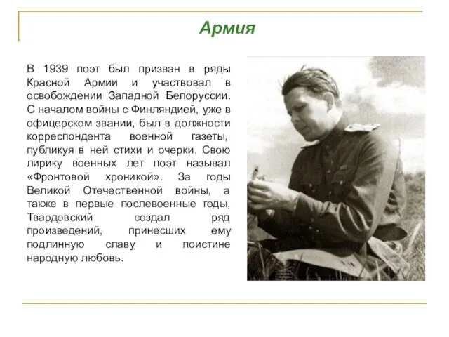 Армия В 1939 поэт был призван в ряды Красной Армии и