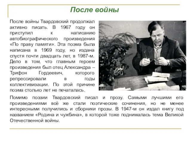 После войны После войны Твардовский продолжал активно писать. В 1967 году
