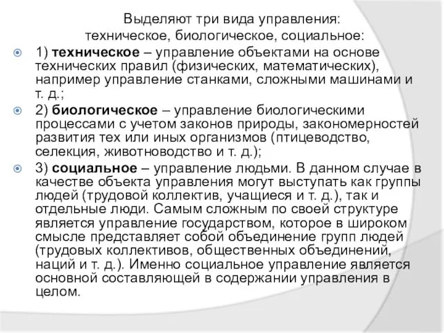 Выделяют три вида управления: техническое, биологическое, социальное: 1) техническое – управление