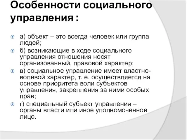 Особенности социального управления : а) объект – это всегда человек или