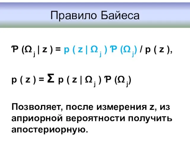 Правило Байеса Ƥ (Ω j | z ) = p (