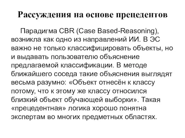 Рассуждения на основе прецедентов Парадигма CBR (Case Based-Reasoning), возникла как одно
