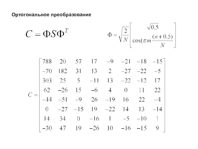 Ортогональное преобразование