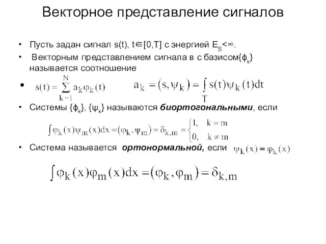 Векторное представление сигналов Пусть задан сигнал s(t), t∈[0,T] с энергией ES