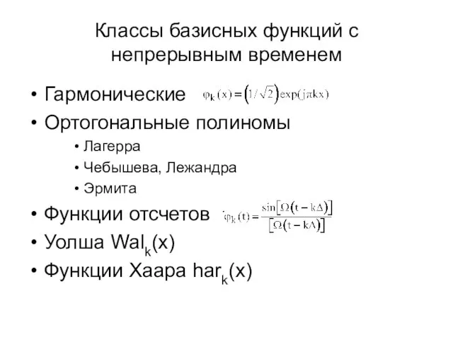 Классы базисных функций с непрерывным временем Гармонические Ортогональные полиномы Лагерра Чебышева,