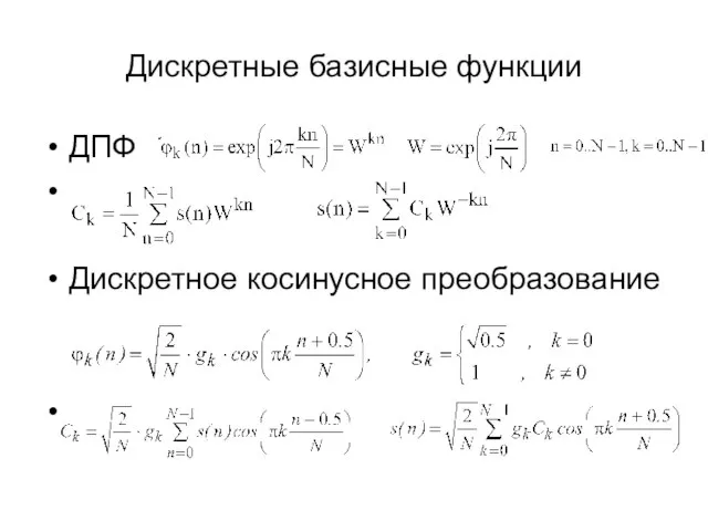 Дискретные базисные функции ДПФ Дискретное косинусное преобразование