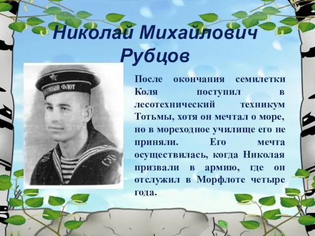 Николай Михайлович Рубцов После окончания семилетки Коля поступил в лесотехнический техникум