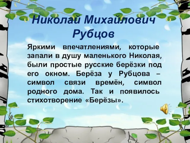 Николай Михайлович Рубцов Яркими впечатлениями, которые запали в душу маленького Николая,