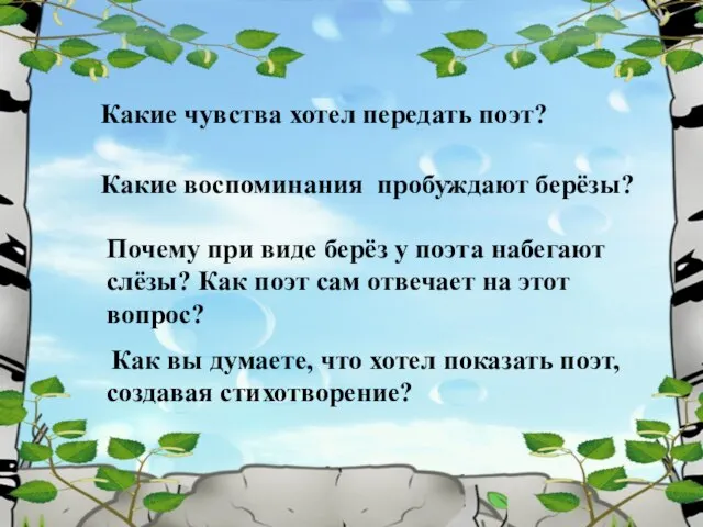 Какие чувства хотел передать поэт? Какие воспоминания пробуждают берёзы? Почему при