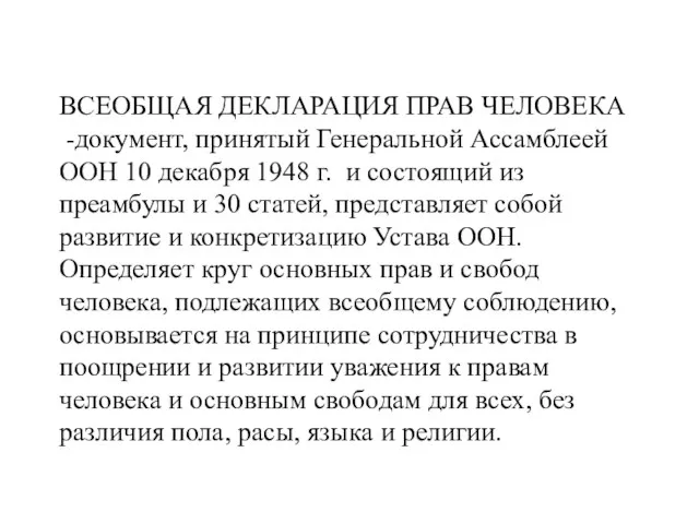 ВСЕОБЩАЯ ДЕКЛАРАЦИЯ ПРАВ ЧЕЛОВЕКА -документ, принятый Генеральной Ассамблеей ООН 10 декабря