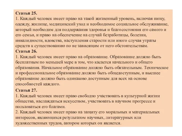 Статья 25. 1. Каждый человек имеет право на такой жизненный уровень,