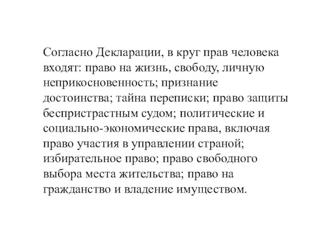 Согласно Декларации, в круг прав человека входят: право на жизнь, свободу,