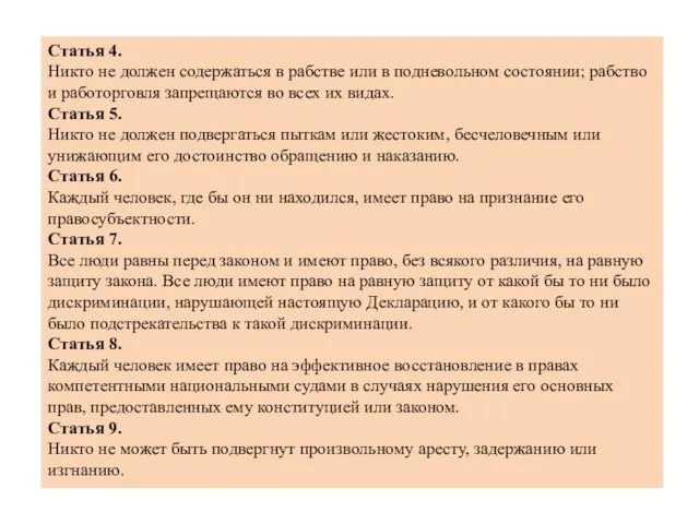 Статья 4. Никто не должен содержаться в рабстве или в подневольном