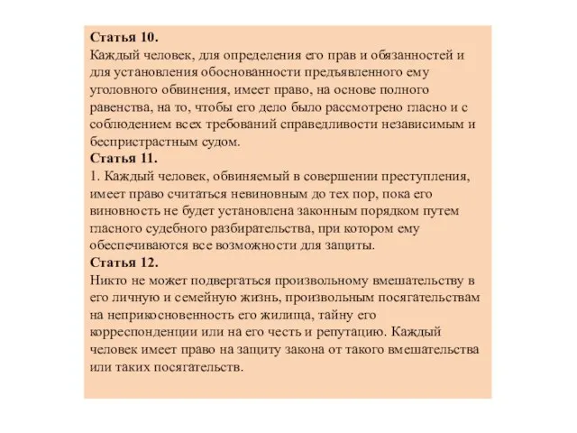 Статья 10. Каждый человек, для определения его прав и обязанностей и