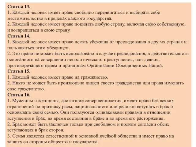 Статья 13. 1. Каждый человек имеет право свободно передвигаться и выбирать