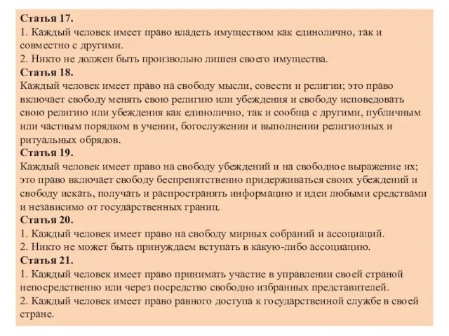 Статья 17. 1. Каждый человек имеет право владеть имуществом как единолично,